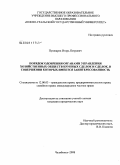 Пушкарев, Игорь Петрович. Порядок одобрения органами управления хозяйственных обществ крупных сделок и сделок, в совершении которых имеется заинтересованность: дис. кандидат юридических наук: 12.00.03 - Гражданское право; предпринимательское право; семейное право; международное частное право. Челябинск. 2008. 209 с.