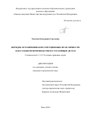 Ткачёва Екатерина Сергеевна. Порядок ограничения конституционных прав личности в досудебном производстве по уголовным делам: дис. кандидат наук: 00.00.00 - Другие cпециальности. ФГКОУ ВО «Омская академия Министерства внутренних дел Российской Федерации». 2024. 238 с.