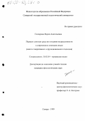 Гончарова, Мария Анатольевна. Порядок слов как средство создания экспрессивности в современном немецком языке: Синтез генеративного и функционального подходов: дис. кандидат филологических наук: 10.02.04 - Германские языки. Самара. 1999. 150 с.