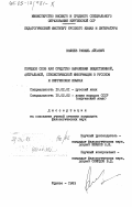 Вафеев, Равиль Айсавич. Порядок слов как средство выражения вещественной, актуальной, стилистической информации в русском и киргизском языках: дис. кандидат филологических наук: 10.02.01 - Русский язык. Фрунзе. 1983. 215 с.