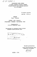 Шекасюк, Борис Петрович. Порядок слов простого предложения немецкой разговорной речи: дис. кандидат филологических наук: 10.02.04 - Германские языки. Москва. 1984. 207 с.