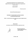 Лукьянов, Виктор Владимирович. Порядок установления налогов и сборов Российской Федерации: дис. кандидат юридических наук: 12.00.14 - Административное право, финансовое право, информационное право. Саратов. 2006. 190 с.