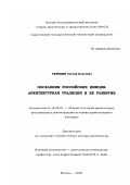 Терёхин, Сергей Олегович. Поселения российских немцев.: Архитектурная традиция и ее развитие: дис. доктор архитектуры: 18.00.01 - Теория и история архитектуры, реставрация и реконструкция историко-архитектурного наследия. Москва. 2000. 232 с.