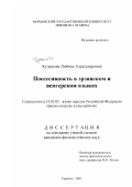 Кудашова, Любовь Александровна. Посессивность в эрзянском и венгерском языках: дис. кандидат филологических наук: 10.02.02 - Языки народов Российской Федерации (с указанием конкретного языка или языковой семьи). Саранск. 2001. 154 с.