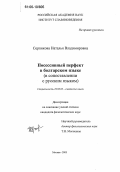 Серпикова, Наталья Владимировна. Посессивный перфект в болгарском языке: В сопоставлении с русским языком: дис. кандидат филологических наук: 10.02.03 - Славянские языки (западные и южные). Москва. 2005. 145 с.