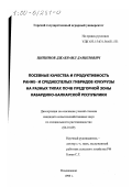 Ципинов, Джабраил Данилович. Посевные качества и продуктивность ранне- и среднеспелых гибридов кукурузы на разных типах почв предгорной зоны Кабардино-Балкарской республики: дис. кандидат сельскохозяйственных наук: 06.01.09 - Растениеводство. Владикавказ. 1999. 121 с.