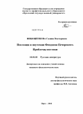 Никищенкова, Галина Викторовна. Послания и поучения Феодосия Печерского. Проблемы поэтики: дис. кандидат филологических наук: 10.01.01 - Русская литература. Орел. 2010. 204 с.