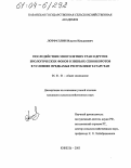 Лотфуллин, Ильгиз Ильдусович. Последействие многолетних трав и других биологических фонов в звеньях севооборотов в условиях Предкамья Республики Татарстан: дис. кандидат сельскохозяйственных наук: 06.01.01 - Общее земледелие. Кинель. 2003. 145 с.