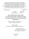 Мазурок, Вадим Альбертович. Последипломная подготовка по анестезиологии-реаниматологии: комплексный подход к формированию специалиста: дис. доктор медицинских наук: 14.00.37 - Анестезиология и реаниматология. Санкт-Петербург. 2009. 340 с.