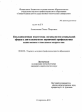 Анисимова, Олеся Петровна. Последипломная подготовка специалистов социальной сферы к деятельности по первичной профилактике аддиктивного поведения подростков: дис. кандидат педагогических наук: 13.00.08 - Теория и методика профессионального образования. Ставрополь. 2011. 212 с.