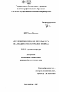 Шер, Елена Юрьевна. "Последний Колонна" В.К. Кюхельбекера: реализация замысла романа в письмах: дис. кандидат филологических наук: 10.01.01 - Русская литература. Екатеринбург. 2007. 246 с.