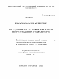 Комаров, Максим Андреевич. Последовательная активность в сетях нейроноподобных осцилляторов: дис. кандидат физико-математических наук: 01.04.03 - Радиофизика. Нижний Новгород. 2011. 109 с.