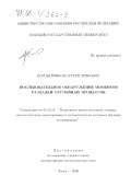 Воробейчиков, Сергей Эрикович. Последовательное обнаружение моментов разладки случайных процессов: дис. доктор физико-математических наук: 05.13.16 - Применение вычислительной техники, математического моделирования и математических методов в научных исследованиях (по отраслям наук). Томск. 2000. 249 с.