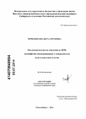 Черноносова, Вера Сергеевна. Последовательности эндогенных ДНК, специфично связывающиеся с поверхностью эндотелиальных клеток: дис. кандидат наук: 03.01.04 - Биохимия. Новосибирск. 2014. 134 с.