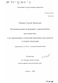 Новиков, Сергей Яковлевич. Последовательности функций в симметричных пространствах и их приложения в геометрии банаховых пространств и теории операторов: дис. доктор физико-математических наук: 01.01.01 - Математический анализ. Самара. 2002. 201 с.