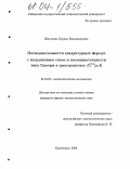 Шатохина, Лариса Владимировна. Последовательности квадратурных формул с пограничным слоем и последовательности типа Грегори в пространствах L1(m)[a,b]: дис. кандидат физико-математических наук: 01.01.07 - Вычислительная математика. Красноярск. 2003. 135 с.