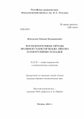 Житлухин, Михаил Валентинович. Последовательные методы проверки статистических гипотез и обнаружения разладки: дис. кандидат физико-математических наук: 01.01.05 - Теория вероятностей и математическая статистика. Москва. 2013. 98 с.