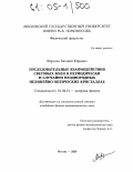 Морозов, Евгений Юрьевич. Последовательные взаимодействия световых волн в периодически и случайно неоднородных нелинейно-оптических кристаллах: дис. кандидат физико-математических наук: 01.04.21 - Лазерная физика. Москва. 2004. 141 с.