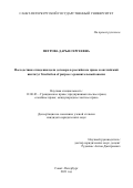 Петрова Дарья Сергеевна. Последствия отпадения цели договора в российском праве и английский институт frustration of purpose: сравнительный анализ: дис. кандидат наук: 12.00.03 - Гражданское право; предпринимательское право; семейное право; международное частное право. ФГБОУ ВО «Санкт-Петербургский государственный университет». 2021. 484 с.