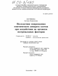 Костюкова, Светлана Владиленовна. Последствия повреждения генетического аппарата клеток при воздействии на организм экстремальных факторов: дис. кандидат биологических наук: 03.00.16 - Экология. Екатеринбург. 2004. 209 с.