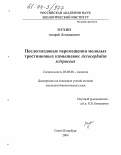 Мухин, Андрей Леонидович. Послегнездовые перемещения молодых тростниковых камышевок Acrocephalus scirpaceus: дис. кандидат биологических наук: 03.00.08 - Зоология. Санкт-Петербург. 2004. 107 с.