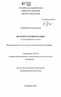 Трофимова, Анна Олеговна. Послелоги удэгейского языка: в сопоставительном аспекте: дис. кандидат филологических наук: 10.02.20 - Сравнительно-историческое, типологическое и сопоставительное языкознание. Новосибирск. 2007. 196 с.