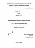 Суханов, Юрий Викторович. ПОСЛЕОПЕРАЦИОННОЕ ОБЕЗБОЛИВАНИЕ У ДЕТЕЙ: дис. кандидат медицинских наук: 14.00.37 - Анестезиология и реаниматология. Санкт-Петербург. 2009. 134 с.