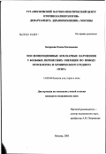 Загорская, Елена Евгеньевна. Послеоперационные кохлеарные нарушения у больных, перенесших операции по поводу отосклероза и хронического среднего отита: дис. кандидат медицинских наук: 14.00.04 - Болезни уха, горла и носа. Москва. 2003. 113 с.