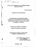 Спиридонова, Елена Евгеньевна. Послепродажное обслуживание как форма хозяйственных отношений между изготовителями и потребителями товаров длительного пользования: На прим. г. Тольятти: дис. кандидат экономических наук: 08.00.05 - Экономика и управление народным хозяйством: теория управления экономическими системами; макроэкономика; экономика, организация и управление предприятиями, отраслями, комплексами; управление инновациями; региональная экономика; логистика; экономика труда. Москва. 1998. 163 с.