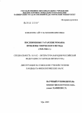 Кашапова, Айгуль Миннихарисовна. Послевоенные татарские романы: проблемы творческого метода: 1945 - 1960 гг.: дис. кандидат филологических наук: 10.01.02 - Литература народов Российской Федерации (с указанием конкретной литературы). Уфа. 2005. 174 с.