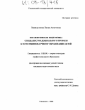 Хамидуллина, Лилия Ахметовна. Послевузовская подготовка специалистов дошкольного профиля к естественнонаучному образованию детей: дис. кандидат педагогических наук: 13.00.08 - Теория и методика профессионального образования. Ульяновск. 2004. 245 с.