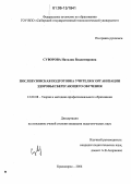 Суворова, Наталия Владимировна. Послевузовская подготовка учителя к организации здоровьесберегающего обучения: дис. кандидат педагогических наук: 13.00.08 - Теория и методика профессионального образования. Красноярск. 2006. 208 с.