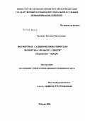 Туденева, Татьяна Николаевна. Посмертная судебно-психиатрическая экспертиза "по факту смерти": дис. кандидат медицинских наук: 14.00.18 - Психиатрия. Москва. 2004. 160 с.