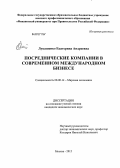 Лукашенко, Екатерина Андреевна. Посреднические компании в современном международном бизнесе: дис. кандидат экономических наук: 08.00.14 - Мировая экономика. Москва. 2012. 199 с.