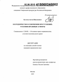 Кугатов, Антон Николаевич. Посредничество в совершении преступлений : уголовно-правовые аспекты: уголовно-правовые аспекты: дис. кандидат наук: 12.00.08 - Уголовное право и криминология; уголовно-исполнительное право. Москва. 2015. 186 с.