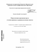 Луньков, Дмитрий Александрович. Посредственное причинение вреда: уголовно-правовые и криминологические аспекты: дис. кандидат юридических наук: 12.00.08 - Уголовное право и криминология; уголовно-исполнительное право. Екатеринбург. 2013. 207 с.