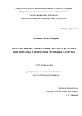 Латыпова Лейсан Илдаровна. Постагрогенная трансформация светло-серых лесных почв Предкамья и Предволжья Республики Татарстан: дис. кандидат наук: 00.00.00 - Другие cпециальности. ФГБОУ ВО «Башкирский государственный аграрный университет». 2024. 142 с.