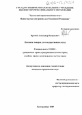 Яровой, Александр Валерьевич. Поставка товаров для государственных нужд: дис. кандидат юридических наук: 12.00.03 - Гражданское право; предпринимательское право; семейное право; международное частное право. Екатеринбург. 2005. 202 с.