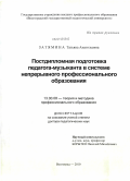 Затямина, Татьяна Анатольевна. Постдипломная подготовка педагога-музыканта в системе непрерывного профессионального образования: дис. доктор педагогических наук: 13.00.08 - Теория и методика профессионального образования. Волгоград. 2010. 338 с.