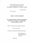 Овсищер, Леонид Леонидович. Постэмбриональный морфогенез иммунной системы кур в связи со становлением репродуктивных органов: дис. кандидат биологических наук: 16.00.02 - Патология, онкология и морфология животных. Москва. 2005. 142 с.