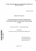 Жарова, Олеся Сергеевна. Постфольклорное сознание в современном российском обществе: социально-философский анализ: дис. кандидат наук: 09.00.11 - Социальная философия. Саранск. 2013. 168 с.