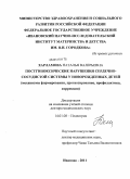 Харламова, Наталья Валерьевна. Постгипоксические нарушения сердечно-сосудистой системы у новорожденных детей (механизмы формирования, прогнозирование, профилактика, коррекция): дис. доктор медицинских наук: 14.01.08 - Педиатрия. Иваново. 2011. 307 с.