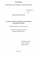 Гарифуллин, Ильдар Венерович. Постиндустриальное развитие и социализация рыночной экономики: дис. кандидат экономических наук: 08.00.01 - Экономическая теория. Уфа. 2006. 158 с.