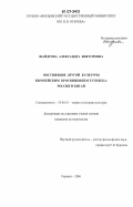 Шайдрова, Александра Викторовна. Постижение другой культуры европейским просвещением XVIII века: Россия и Китай: дис. кандидат культурологии: 24.00.01 - Теория и история культуры. Саранск. 2006. 198 с.