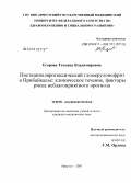 Егорова, Татьяна Владимировна. Посткапилляротоксический гломерулонефрит в Прибайкале: клиническое течение, факторы риска неблагоприятного прогноза: дис. кандидат медицинских наук: 14.00.05 - Внутренние болезни. Иркутск. 2007. 164 с.