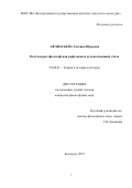 Афанасьева Татьяна Юрьевна. Постмодерн: философская рефлексия и художественный стиль: дис. кандидат наук: 24.00.01 - Теория и история культуры. ФГАОУ ВО «Белгородский государственный национальный исследовательский университет». 2019. 143 с.