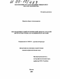 Маркова, Дарья Александровна. Постмодернистский исторический дискурс русской литературы рубежа XX - XXI веков и его истоки: дис. кандидат филологических наук: 10.01.01 - Русская литература. Москва. 2004. 174 с.