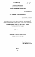 Владимирова, Елена Георгиевна. Постнатальное развитие гипоталамо-гипофизарной нейросекреторной системы (ГГНС) копытного лемминга /Dicrostonyx torquatus pallas, 1779/ на разных стадиях численности популяции: дис. кандидат биологических наук: 03.00.16 - Экология. Магадан. 2007. 250 с.