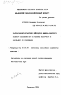 Батраков, Владимир Васильевич. Постнатальный морфогенез нейроцитов мышечно-кишечного нервного сплетения кур в условиях клеточного и напольного их содержания: дис. кандидат биологических наук: 16.00.02 - Патология, онкология и морфология животных. Ульяновск. 1984. 110 с.