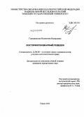 Городнянская, Валентина Валерьевна. Постпенитенциарный рецидив: дис. кандидат юридических наук: 12.00.08 - Уголовное право и криминология; уголовно-исполнительное право. Томск. 2011. 247 с.